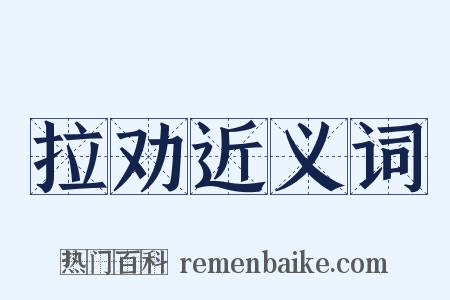 拉劝近义词是什么意思的图片